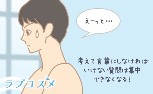 考えて言葉にしなければいけない質問は集中できなくなる!