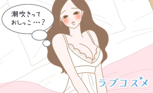 潮吹きがおしっこに近いって本当!?オナニーでのGスポットの開発で潮吹きは起こる!