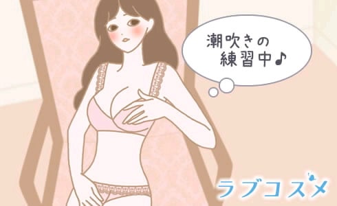 潮吹きを練習する女性