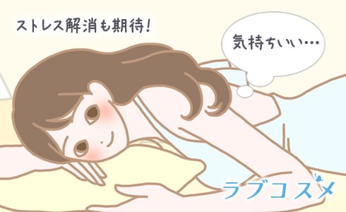 気持ち良いを感じると、ストレス解消にも期待できる!