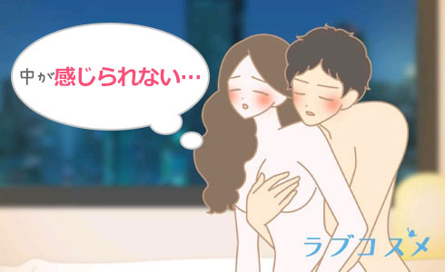 挿入が気持ちよくない、感じないカップル