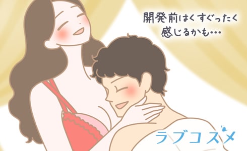開発前はくすぐったく感じるかも・・・