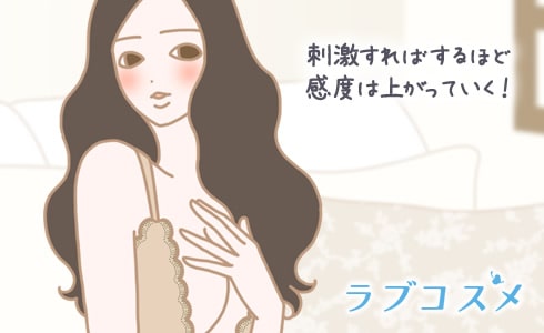 刺激すればするほど感度は上がっていく!