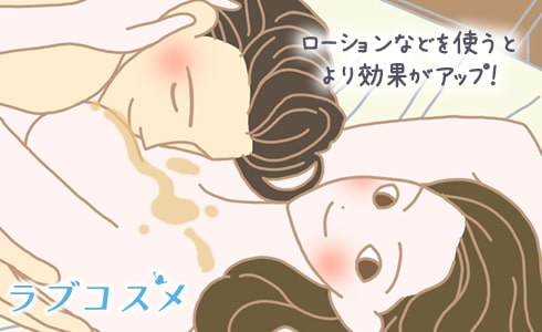 ローションなどを使うとより効果がアップ!