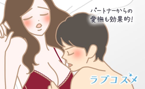 パートナーからの愛撫も効果的!