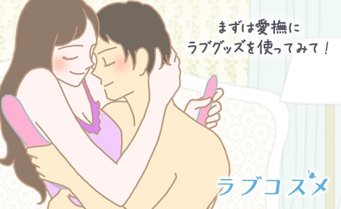 まずはエッチでの愛撫にバイブやアダルトグッズを使ってみよう!