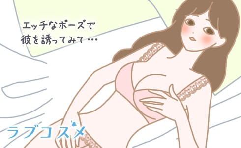 エッチなポーズで彼をバイブに誘ってみて…彼も答えてくれるはず