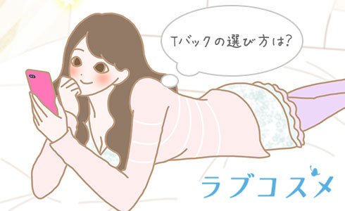 Tバックの選び方は?