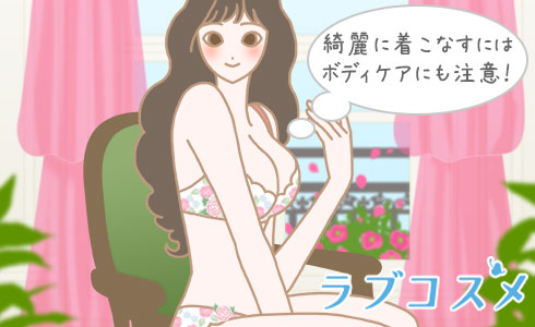 綺麗に着るためにボディケアにも注意!