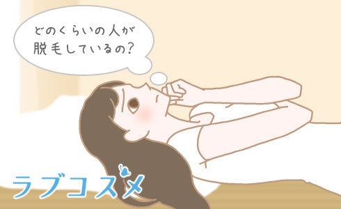 どのくらいの人が脱毛しているの?