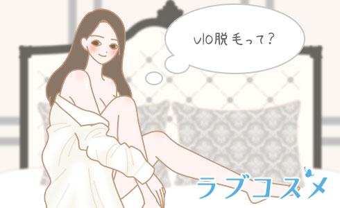 VIO脱毛って?