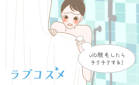 VIO脱毛したらチクチクする!