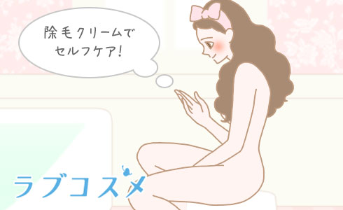 除毛クリームでセルフケア!
