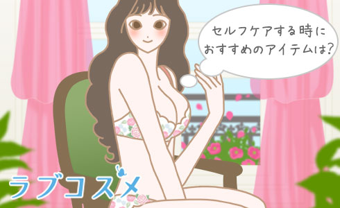 セルフケアする時におすすめのアイテムは?