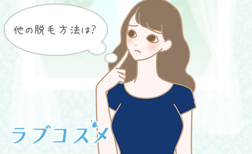 他の脱毛方法は?