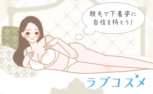 脱毛で下着姿に自信を持とう!