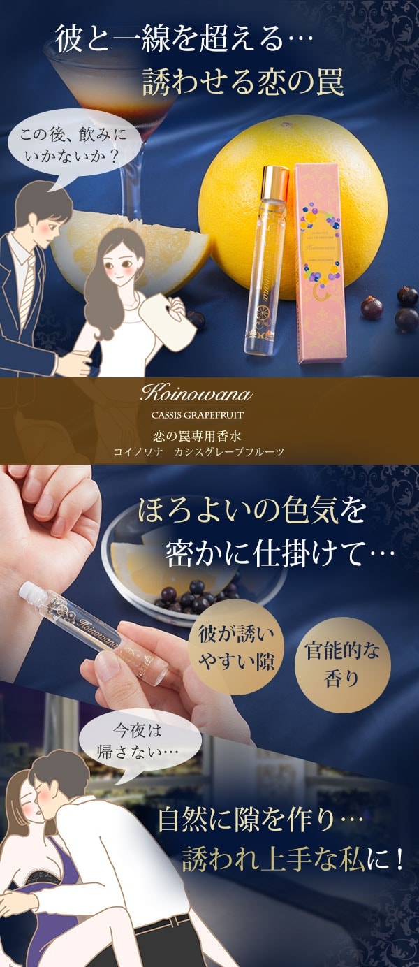 ほろよいオードパルファム コイノワナ カシスグレープフルーツ