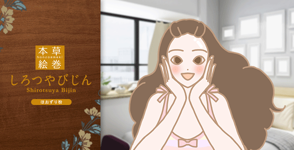 本草絵巻 しろつやびじん ほおずり粉を使っていい結果が出た女性
