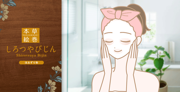 本草絵巻 しろつやびじん ほおずり粉でパックをする女性