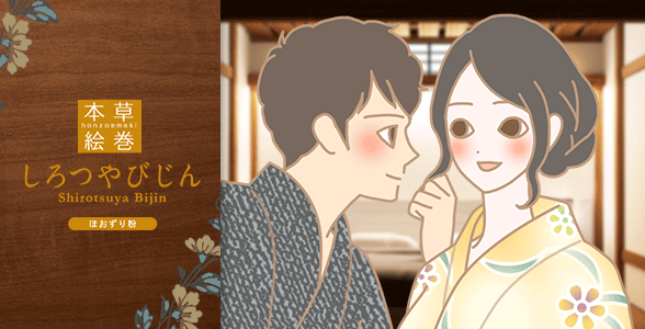 本草絵巻 しろつやびじん ほおずり粉を使うイラスト