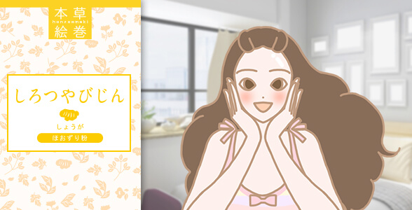 本草絵巻 しろつやびじん ほおずり粉 しょうがを使っていい実感を感じている女性