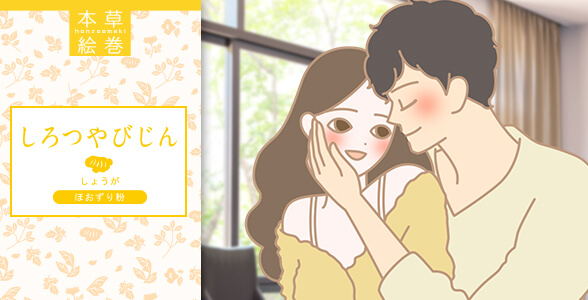 本草絵巻 しろつやびじん ほおずり粉 しょうが 寄り添うカップル