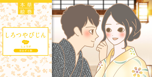 本草絵巻 しろつやびじん ほおずり粉 しょうがを使ったあと嬉しい体験があるイラスト
